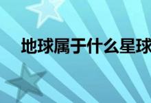 地球属于什么星球呢（地球属于什么星）