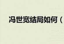 冯世宽结局如何（冯世宽心结打开了吗）