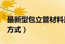 最新型包立管材料是啥（卫生间包立管的5种方式）