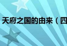 天府之国的由来（四川省为什么叫天府之国）