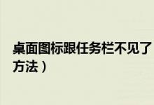 桌面图标跟任务栏不见了（任务栏显示桌面图标不见了解决方法）