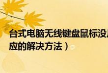 台式电脑无线键盘鼠标没反应怎么办（台式机无线鼠标没反应的解决方法）