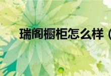 瑞阁橱柜怎么样（看完这一篇就够了!）