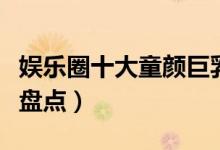 娱乐圈十大童颜巨乳女星（身材好的童颜美女盘点）