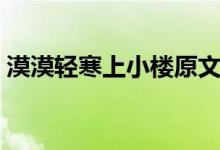 漠漠轻寒上小楼原文及翻译（大家可以看看）