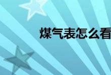 煤气表怎么看剩余量（你知吗）