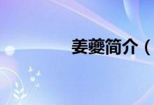 姜夔简介（有关姜夔介绍）