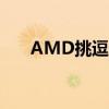 AMD挑逗新的参考显卡散热解决方案