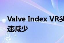 Valve Index VR头戴式耳机和控制器库存迅速减少