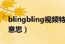 blingbling视频特效教程（blingbling什么意思）