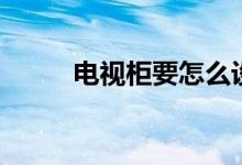 电视柜要怎么设计（要注意什么）