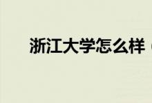 浙江大学怎么样（关于浙江大学简介）