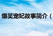 爆笑宠妃故事简介（爆笑宠妃小说内容简介）