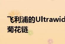 飞利浦的Ultrawide 346P1CRH包装USB-C菊花链
