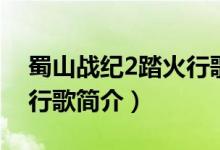 蜀山战纪2踏火行歌演员表（蜀山战纪2踏火行歌简介）