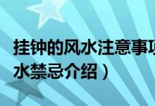 挂钟的风水注意事项（挂钟风水作用及挂钟风水禁忌介绍）