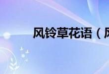 风铃草花语（风铃草花语是什么）