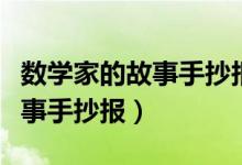 数学家的故事手抄报简单又漂亮（数学家的故事手抄报）