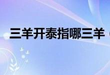 三羊开泰指哪三羊（三阳开泰是什么意思）