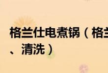 格兰仕电煮锅（格兰仕电热锅怎么选购、使用、清洗）