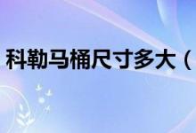 科勒马桶尺寸多大（科勒浴缸尺寸规格多少）