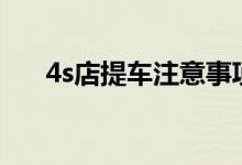 4s店提车注意事项（别再傻傻被骗了）