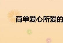 简单爱心所爱的原唱（你都了解吗）