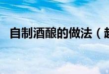 自制酒酿的做法（超甜酒酿家常做法分享）