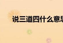 说三道四什么意思（说三道四的释义）