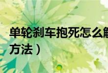 单轮刹车抱死怎么解决（单轮刹车抱死的解决方法）