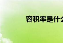 容积率是什么（容积率解释）