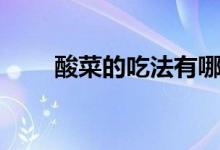 酸菜的吃法有哪些（可以做什么用）