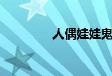 人偶娃娃鬼片（row函数）