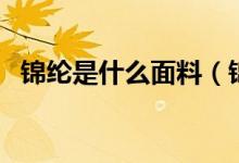 锦纶是什么面料（锦纶面料的优点和缺点）