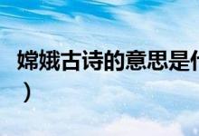 嫦娥古诗的意思是什么（嫦娥古诗是什么意思）