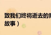 致我们终将逝去的青春结局（影片讲述了什么故事）