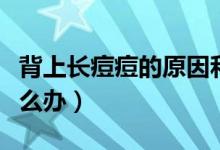背上长痘痘的原因和解决方法（背上长痘痘怎么办）