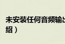 未安装任何音频输出设备怎么办（解决方法介绍）