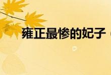 雍正最惨的妃子（雍正最悲惨的妃子）