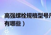 高强螺栓规格型号尺寸图（高强螺栓规格型号有哪些）