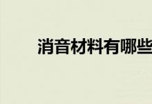 消音材料有哪些（消音原理是什么）
