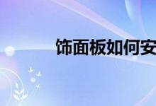 饰面板如何安装（有什么方法）