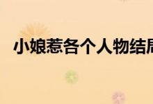 小娘惹各个人物结局（月娘最后怎么样了）