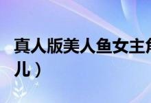 真人版美人鱼女主角（Halle Bailey饰演爱丽儿）