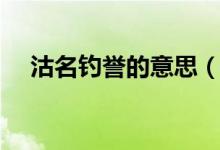 沽名钓誉的意思（沽名钓誉是什么意思）