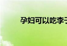 孕妇可以吃李子吗（快来看看吧）