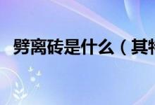 劈离砖是什么（其特点、用途及规格介绍）
