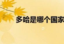 多哈是哪个国家（多哈属于卡塔尔）