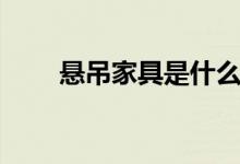 悬吊家具是什么（悬吊家具有哪些）