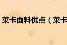 莱卡面料优点（莱卡面料怎么样有什么优势）